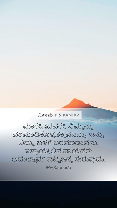 ಮೀಕನು 1:15 KANIRV Mobile Phone Wallpaper - ಮಾರೇಷದವರೇ, - Mobile Bible Verse Wallpaper