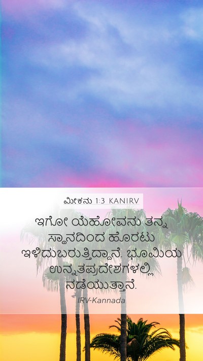 ಮೀಕನು 1:3 KANIRV Bible Verse Image