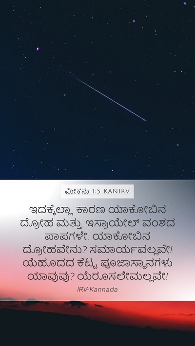 ಮೀಕನು 1:5 KANIRV Bible Verse Image