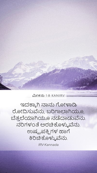ಮೀಕನು 1:8 KANIRV Bible Verse Image