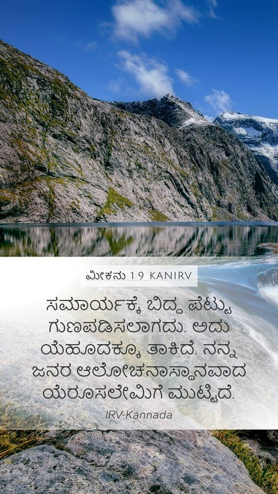 ಮೀಕನು 1:9 KANIRV Bible Verse Image