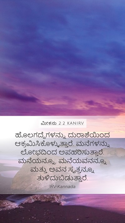 ಮೀಕನು 2:2 KANIRV Bible Verse Image