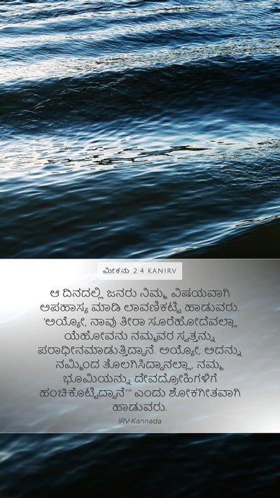 ಮೀಕನು 2:4 KANIRV Bible Verse Image