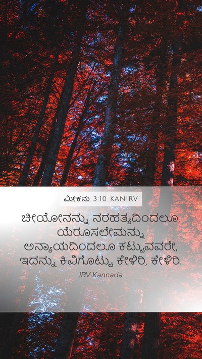 ಮೀಕನು 3:10 KANIRV Bible Verse Image