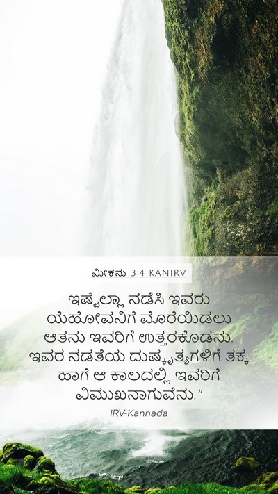 ಮೀಕನು 3:4 KANIRV Bible Verse Image