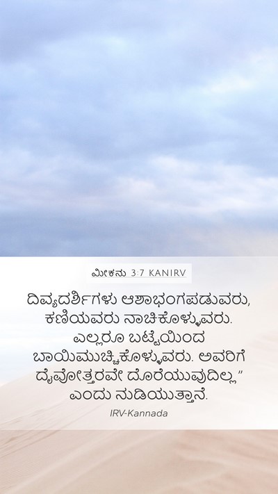 ಮೀಕನು 3:7 KANIRV Mobile Phone Wallpaper - ದಿವ್ಯದರ್ಶಿಗಳು - Mobile Bible Verse Wallpaper