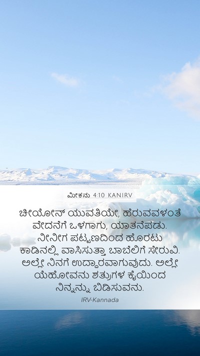 ಮೀಕನು 4:10 KANIRV Bible Verse Image