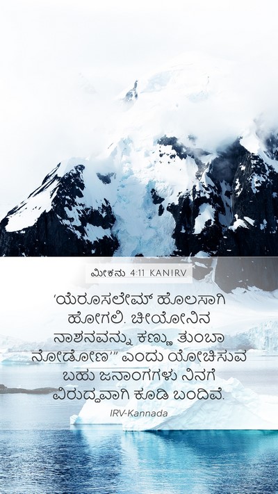 ಮೀಕನು 4:11 KANIRV Bible Verse Image