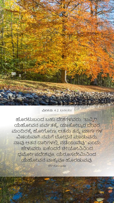 ಮೀಕನು 4:2 KANIRV Bible Verse Image