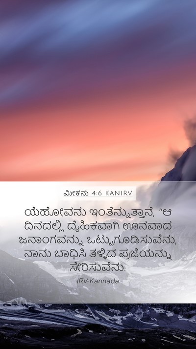 ಮೀಕನು 4:6 KANIRV Bible Verse Image