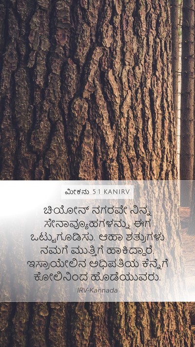 ಮೀಕನು 5:1 KANIRV Bible Verse Image