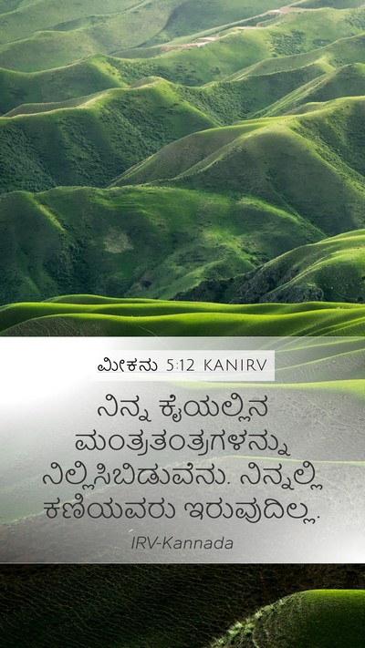 ಮೀಕನು 5:12 KANIRV Mobile Phone Wallpaper - ನಿನ್ನ ಕೈಯಲ್ಲಿನ - Mobile Bible Verse Wallpaper