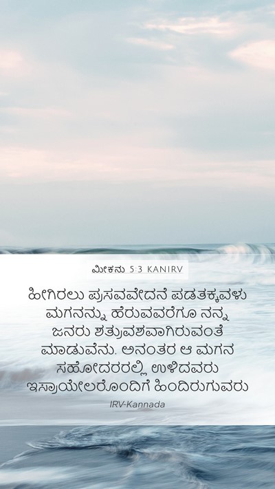 ಮೀಕನು 5:3 KANIRV Bible Verse Image