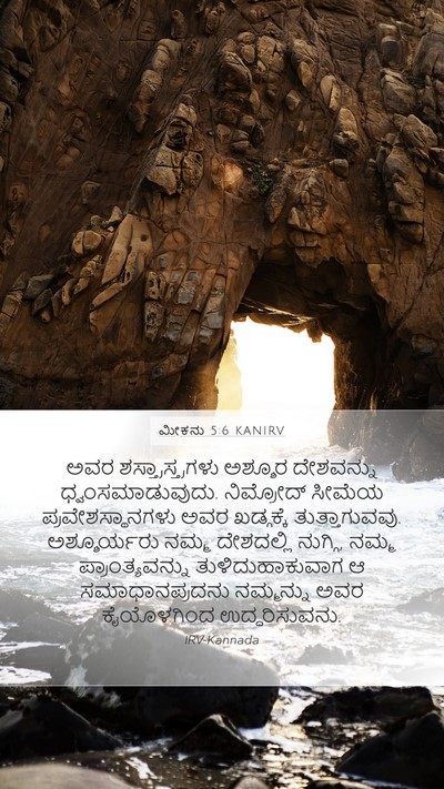 ಮೀಕನು 5:6 KANIRV Bible Verse Image