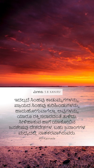 ಮೀಕನು 5:8 KANIRV Bible Verse Image
