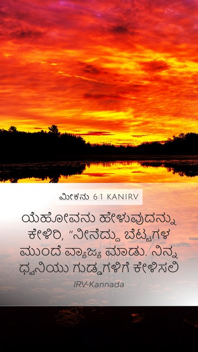 ಮೀಕನು 6:1 KANIRV Bible Verse Image