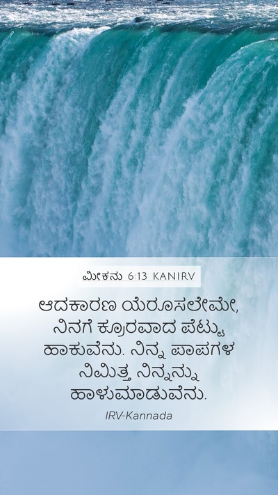 ಮೀಕನು 6:13 KANIRV Bible Verse Image