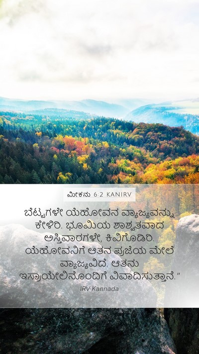 ಮೀಕನು 6:2 KANIRV Bible Verse Image