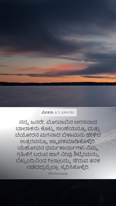 ಮೀಕನು 6:5 KANIRV Bible Verse Image