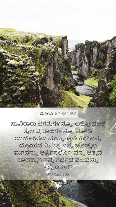 ಮೀಕನು 6:7 KANIRV Mobile Phone Wallpaper - ಸಾವಿರಾರು - Mobile Bible Verse Wallpaper