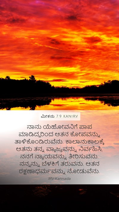 ಮೀಕನು 7:9 KANIRV Bible Verse Image