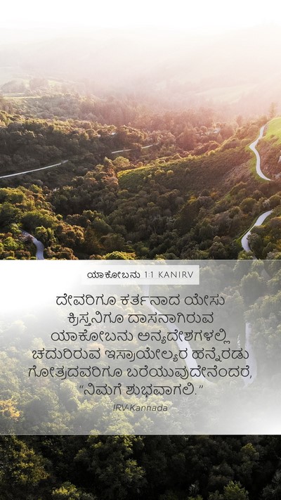 ಯಾಕೋಬನು 1:1 KANIRV Mobile Phone Wallpaper - ದೇವರಿಗೂ ಕರ್ತನಾದ - Mobile Bible Verse Wallpaper