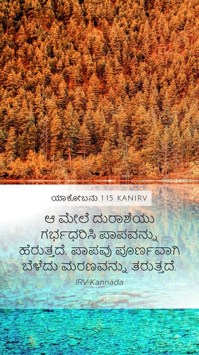 ಯಾಕೋಬನು 1:15 KANIRV Bible Verse Image