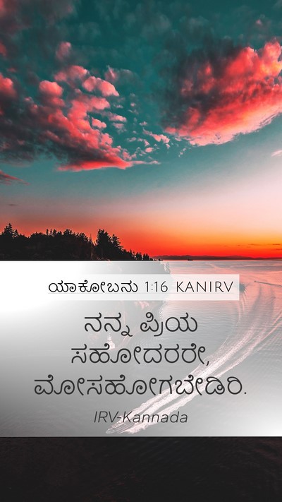 ಯಾಕೋಬನು 1:16 KANIRV Bible Verse Image