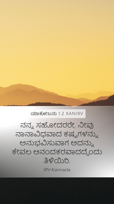 ಯಾಕೋಬನು 1:2 KANIRV Bible Verse Image
