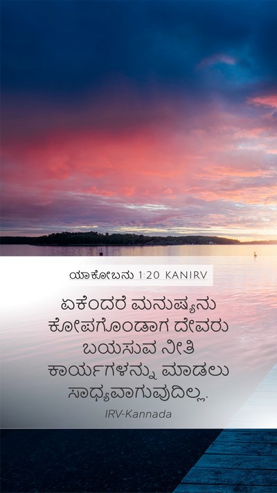 ಯಾಕೋಬನು 1:20 KANIRV Bible Verse Image