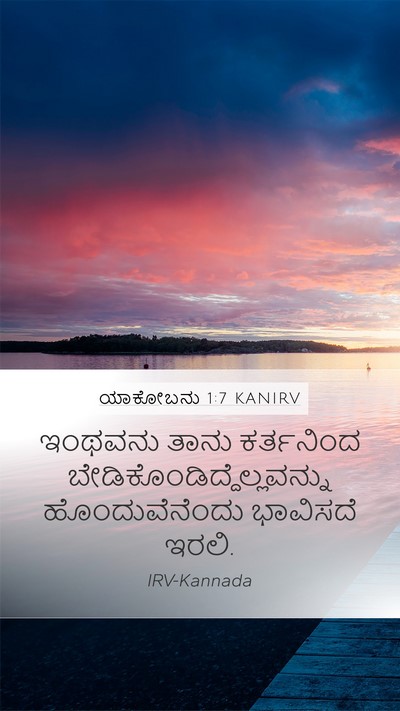 ಯಾಕೋಬನು 1:7 KANIRV Mobile Phone Wallpaper - ಇಂಥವನು ತಾನು - Mobile Bible Verse Wallpaper