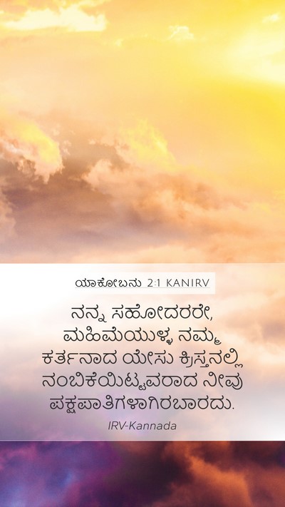 ಯಾಕೋಬನು 2:1 KANIRV Mobile Phone Wallpaper - ನನ್ನ ಸಹೋದರರೇ, - Mobile Bible Verse Wallpaper