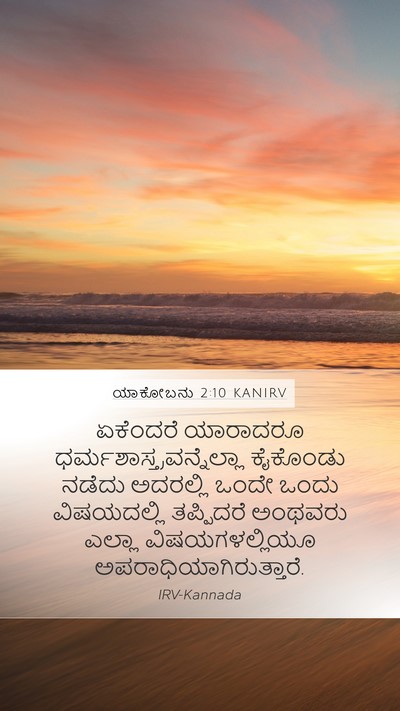ಯಾಕೋಬನು 2:10 KANIRV Bible Verse Image