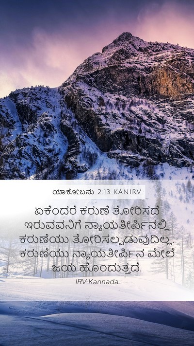 ಯಾಕೋಬನು 2:13 KANIRV Bible Verse Image