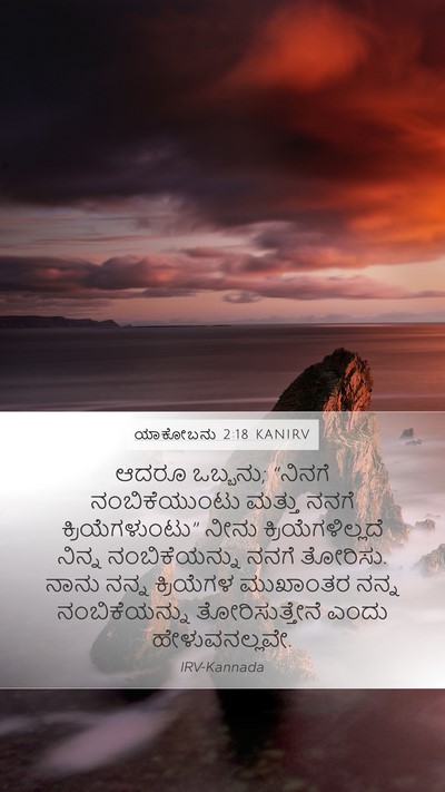 ಯಾಕೋಬನು 2:18 KANIRV Bible Verse Image