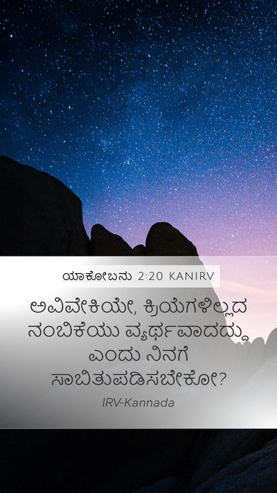 ಯಾಕೋಬನು 2:20 KANIRV Bible Verse Image
