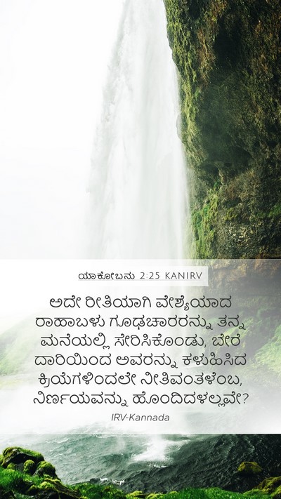 ಯಾಕೋಬನು 2:25 KANIRV Bible Verse Image