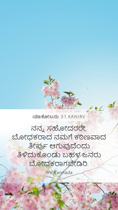 ಯಾಕೋಬನು 3:1 KANIRV Bible Verse Image