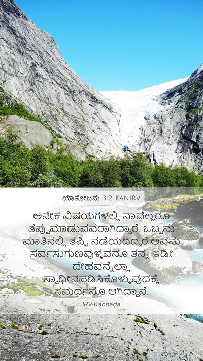 ಯಾಕೋಬನು 3:2 KANIRV Bible Verse Image