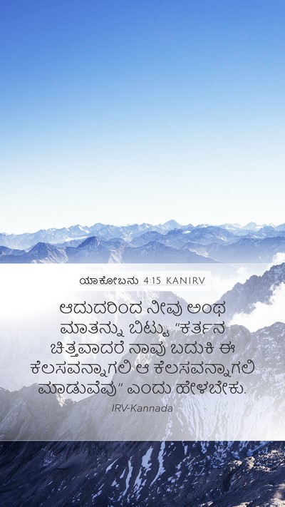 ಯಾಕೋಬನು 4:15 KANIRV Bible Verse Image