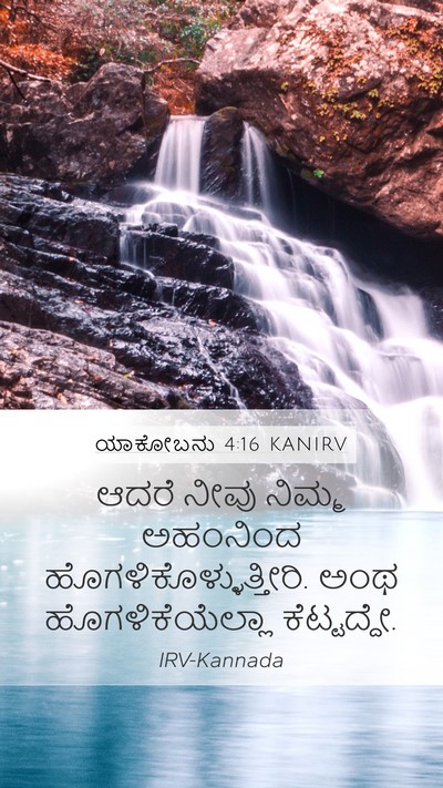 ಯಾಕೋಬನು 4:16 KANIRV Bible Verse Image
