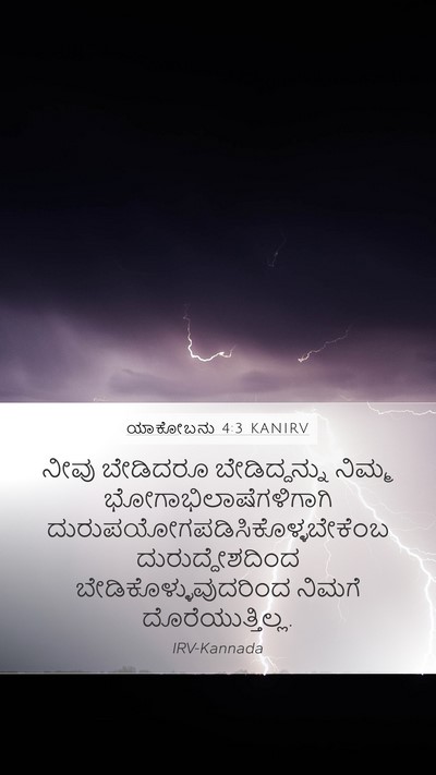 ಯಾಕೋಬನು 4:3 KANIRV Bible Verse Image