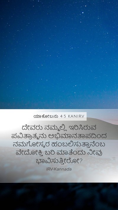 ಯಾಕೋಬನು 4:5 KANIRV Bible Verse Image