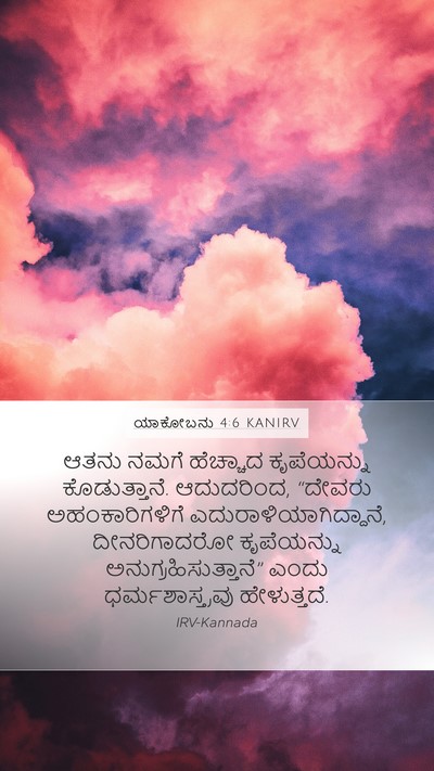 ಯಾಕೋಬನು 4:6 KANIRV Bible Verse Image