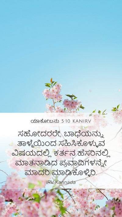 ಯಾಕೋಬನು 5:10 KANIRV Bible Verse Image