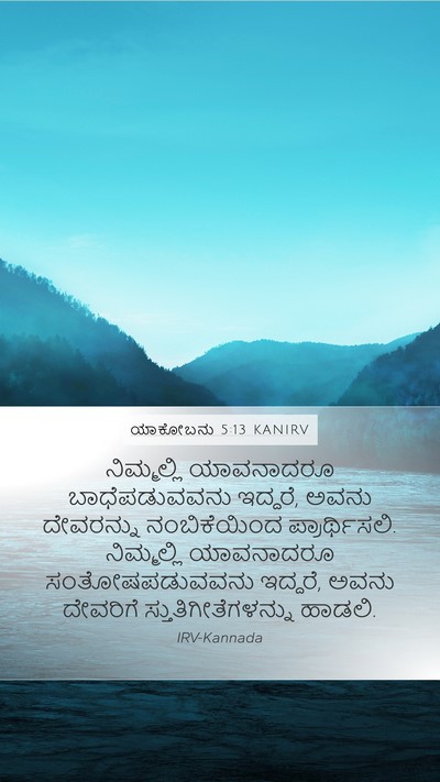 ಯಾಕೋಬನು 5:13 KANIRV Bible Verse Image