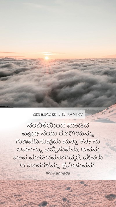 ಯಾಕೋಬನು 5:15 KANIRV Bible Verse Image