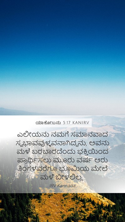 ಯಾಕೋಬನು 5:17 KANIRV Bible Verse Image