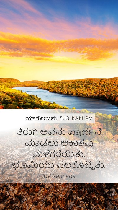 ಯಾಕೋಬನು 5:18 KANIRV Mobile Phone Wallpaper - ತಿರುಗಿ ಅವನು - Mobile Bible Verse Wallpaper