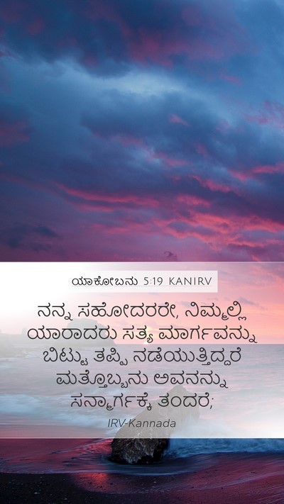 ಯಾಕೋಬನು 5:19 KANIRV Bible Verse Image